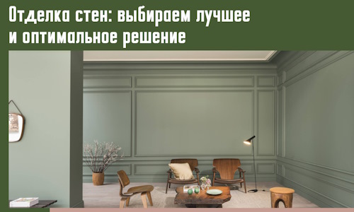 Отделка стен: выбираем лучшее и оптимальное решение в Лянторе